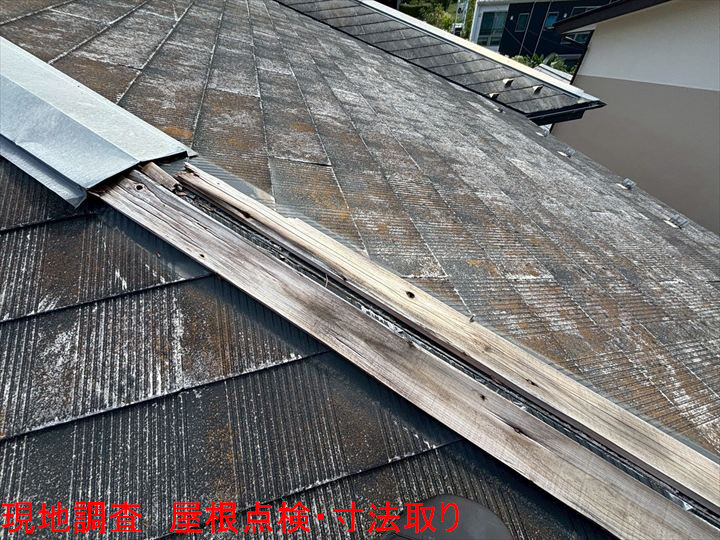 現地調査　屋根点検・寸法取り